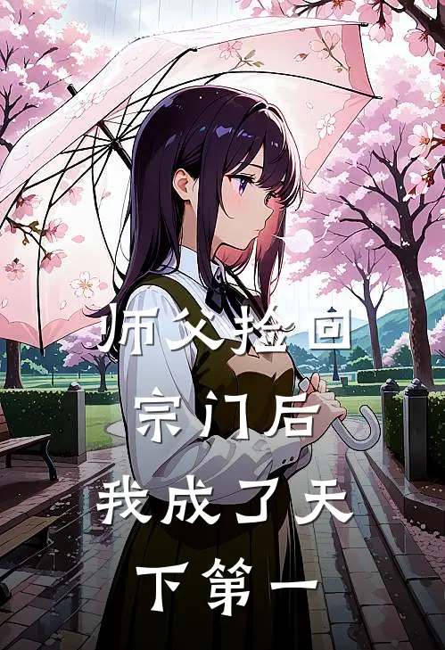师父捡回宗门后,我成了天下第一高手