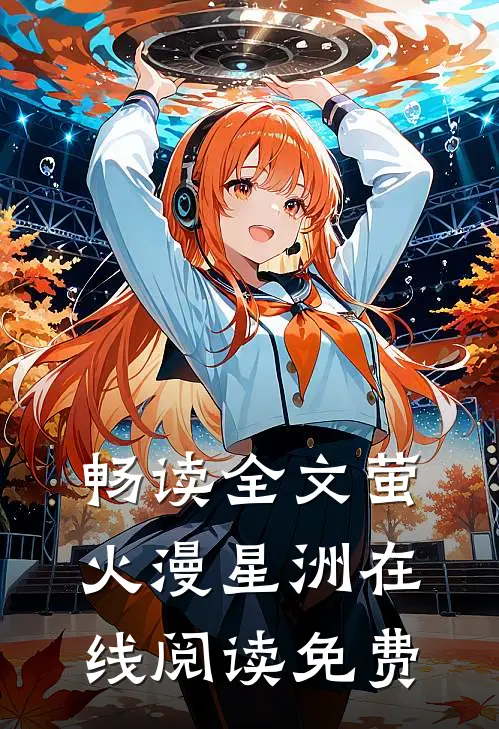 畅读全文萤火漫星洲在线阅读免费