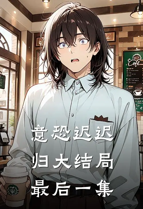 意恐迟迟归大结局最后一集