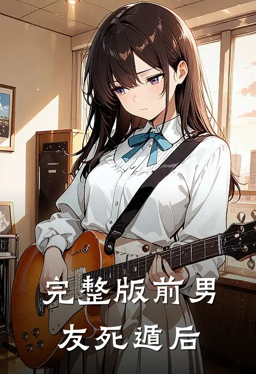 完整版前男友死遁后