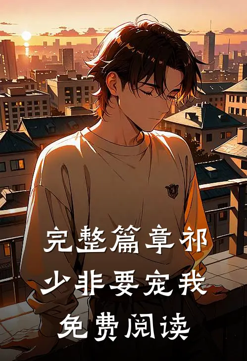 完整篇章祁少非要宠我免费阅读