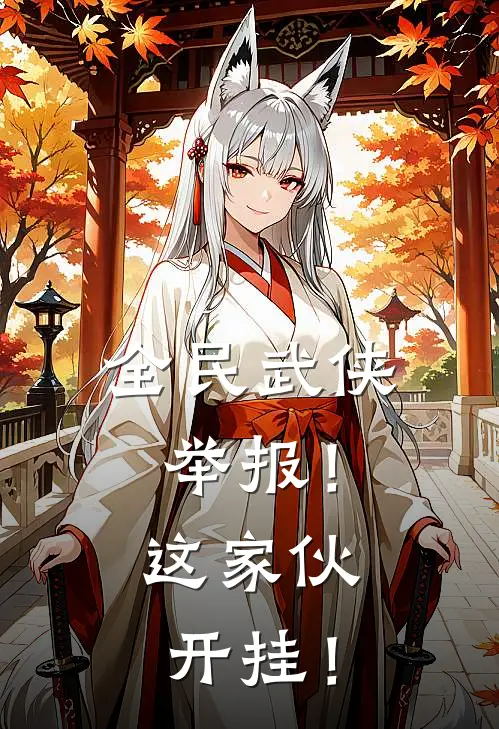 全民武侠举报!这家伙开挂!左晏