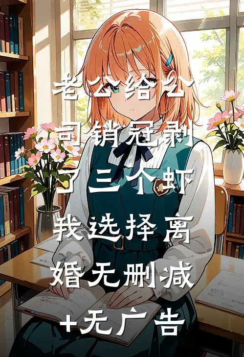 老公给公司销冠剥了三个虾，我选择离婚无删减+无广告
