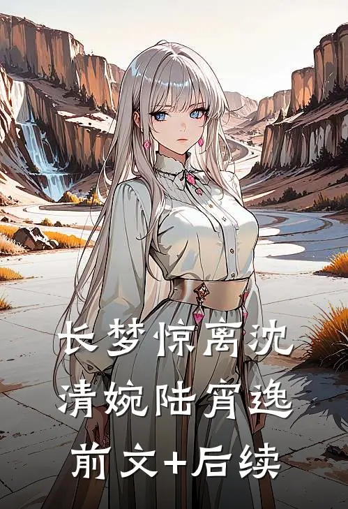 长梦惊离沈清婉陆宵逸前文+后续