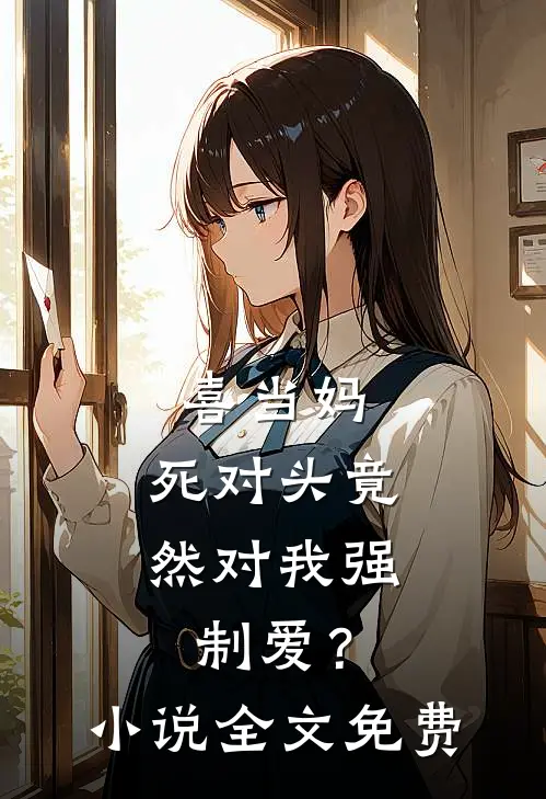 喜当妈，死对头竟然对我强制爱？小说全文免费