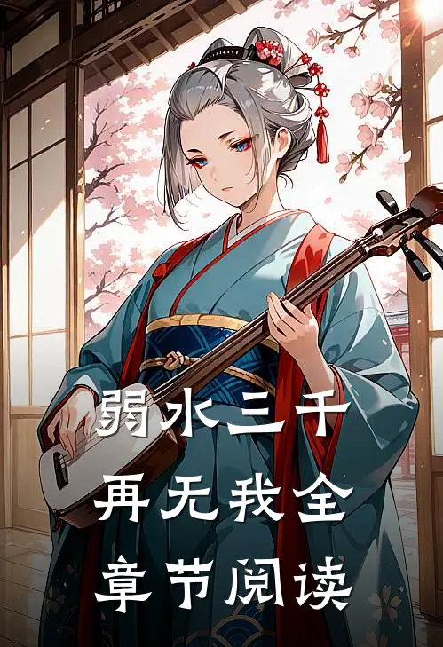 弱水三千再无我全章节阅读