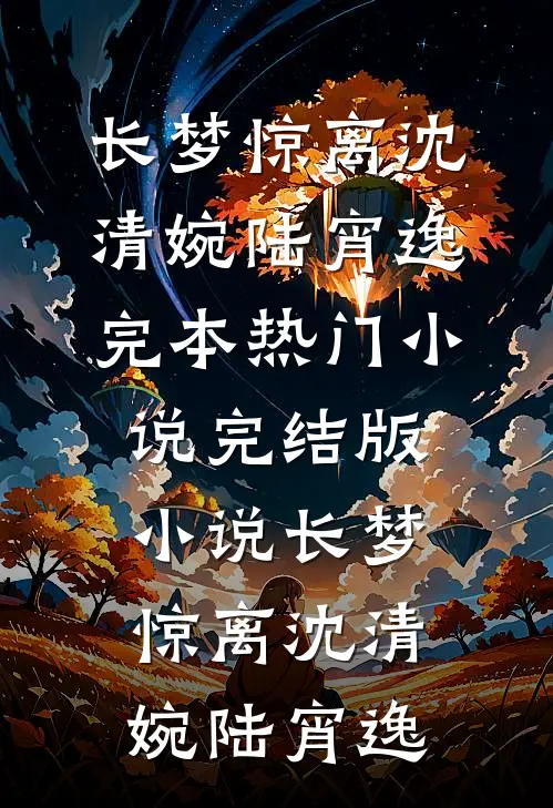 长梦惊离(沈清婉陆宵逸)完本热门小说_完结版小说长梦惊离沈清婉陆宵逸