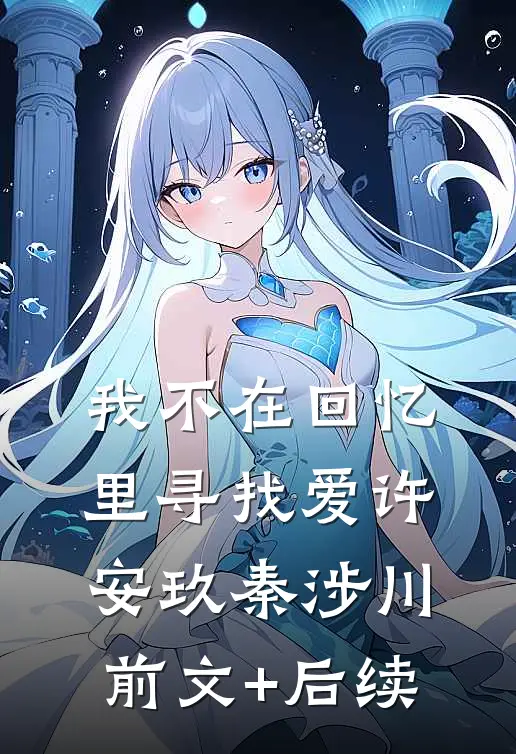 我不在回忆里寻找爱许安玖秦涉川前文+后续