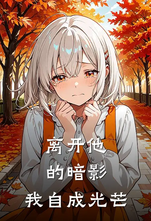 离开他的暗影,我自成光芒