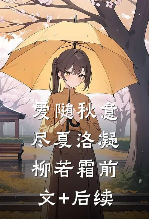 爱随秋意尽夏洛凝柳若霜前文+后续