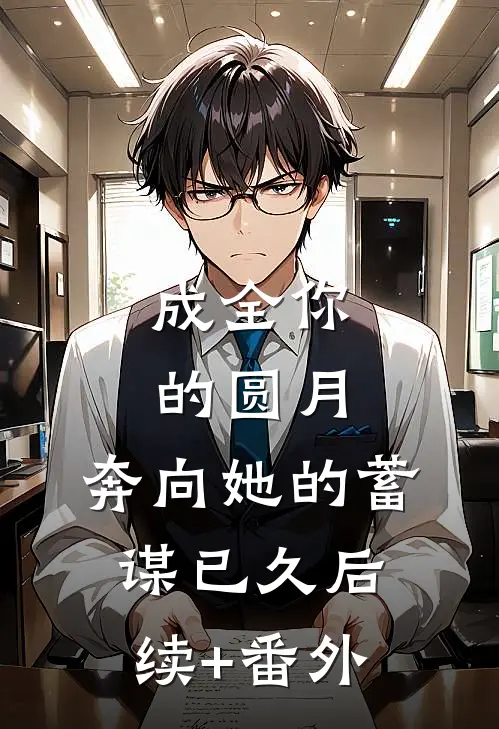 成全你的圆月，奔向她的蓄谋已久后续+番外