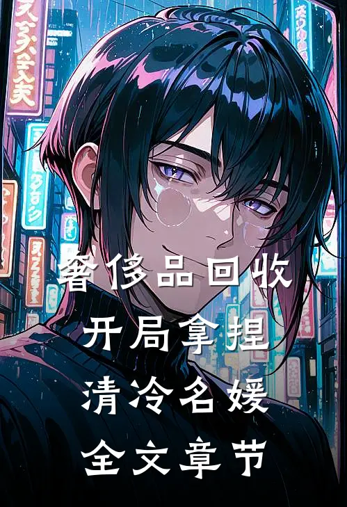 奢侈品回收，开局拿捏清冷名媛全文章节