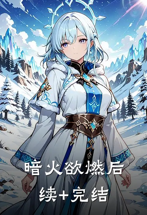 暗火欲燃后续+完结