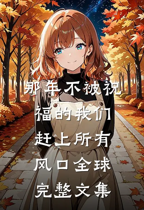 那年不被祝福的我们，赶上所有风口全球完整文集