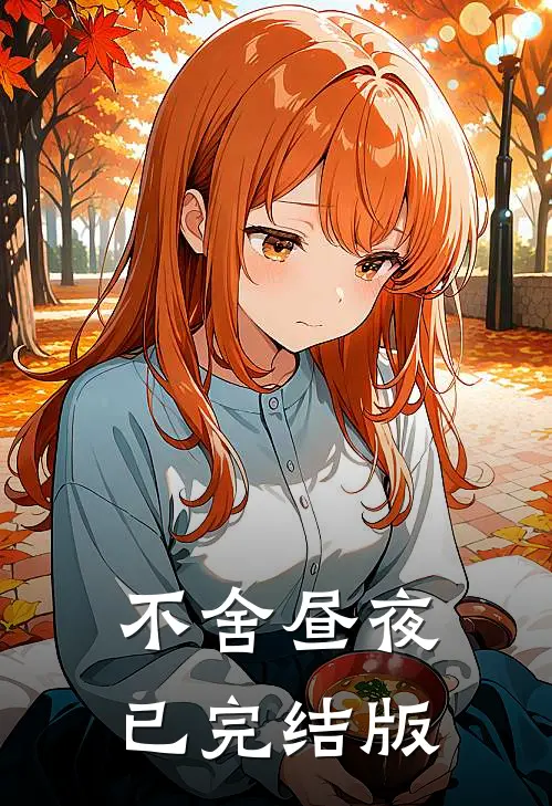 不舍昼夜已完结版