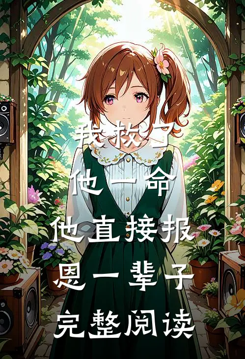 我救了他一命，他直接报恩一辈子完整阅读