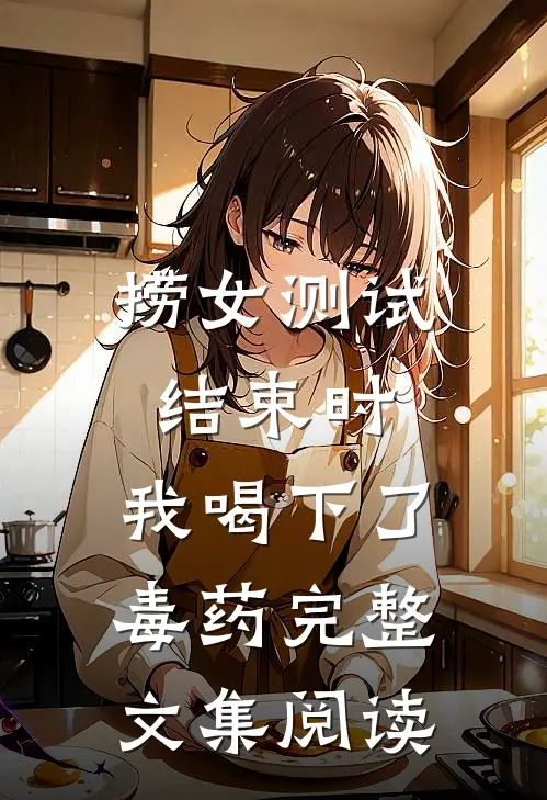 捞女测试结束时，我喝下了毒药完整文集阅读