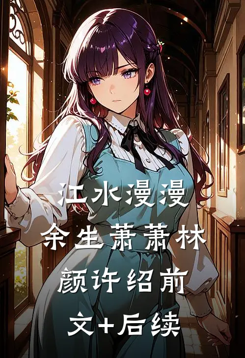 江水漫漫，余生萧萧林颜许绍前文+后续