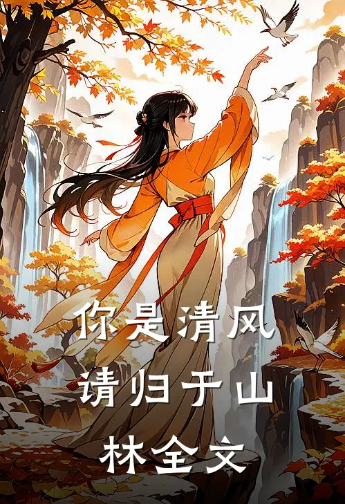 你是清风，请归于山林全文