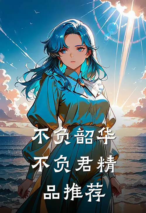 不负韶华不负君精品推荐