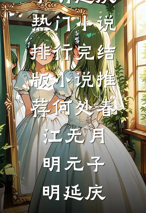 何处春江无月明(元子明延庆)热门小说排行_完结版小说推荐何处春江无月明元子明延庆