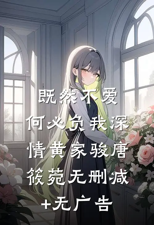 既然不爱，何必负我深情黄家骏唐筱菀无删减+无广告