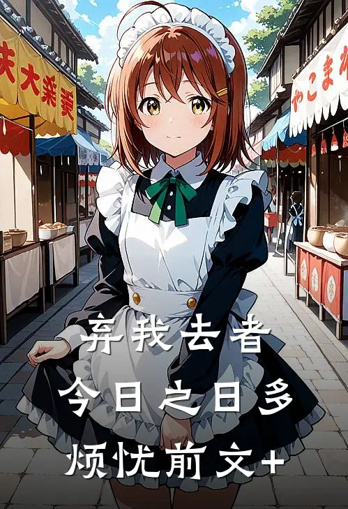弃我去者，今日之日多烦忧前文+