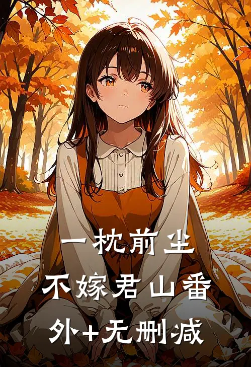 一枕前尘，不嫁君山番外+无删减