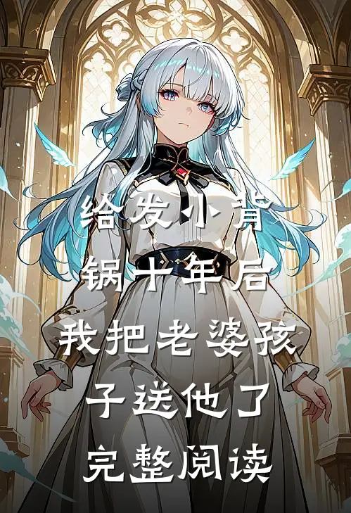 给发小背锅十年后，我把老婆孩子送他了完整阅读