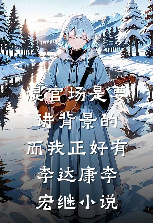 混官场是要讲背景的，而我正好有李达康李宏继小说