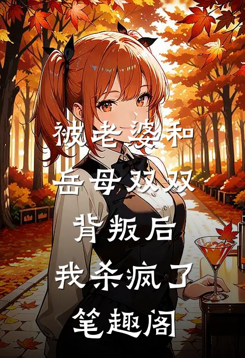 被老婆和岳母双双背叛后，我杀疯了笔趣阁