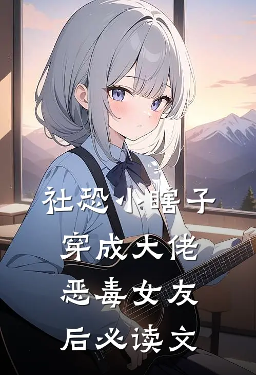 社恐小瞎子穿成大佬恶毒女友后必读文