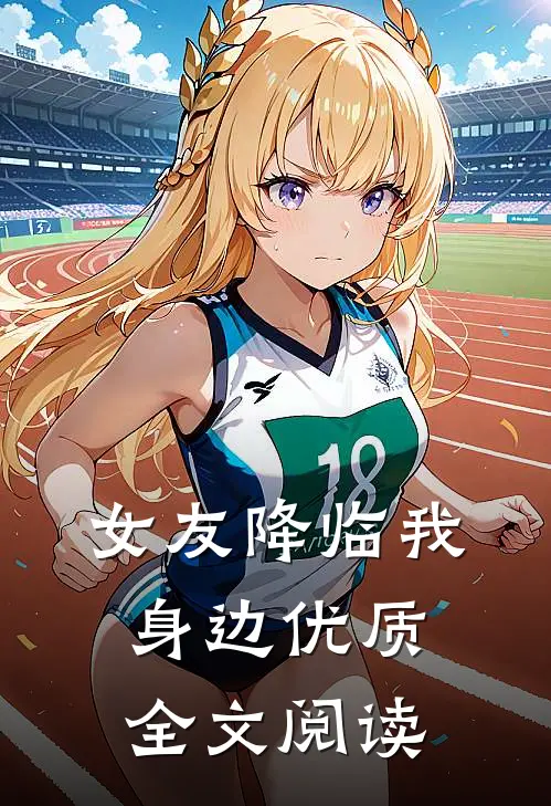 女友降临我身边优质全文阅读