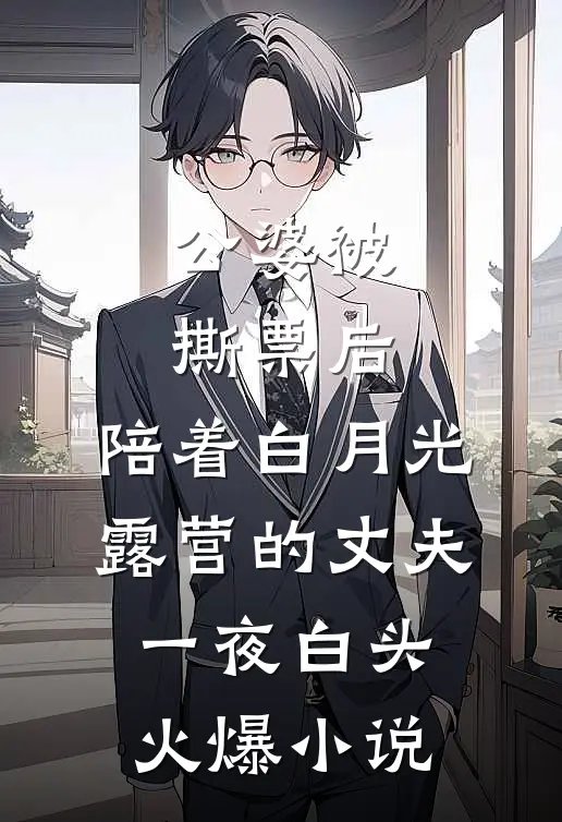 公婆被撕票后，陪着白月光露营的丈夫一夜白头火爆小说