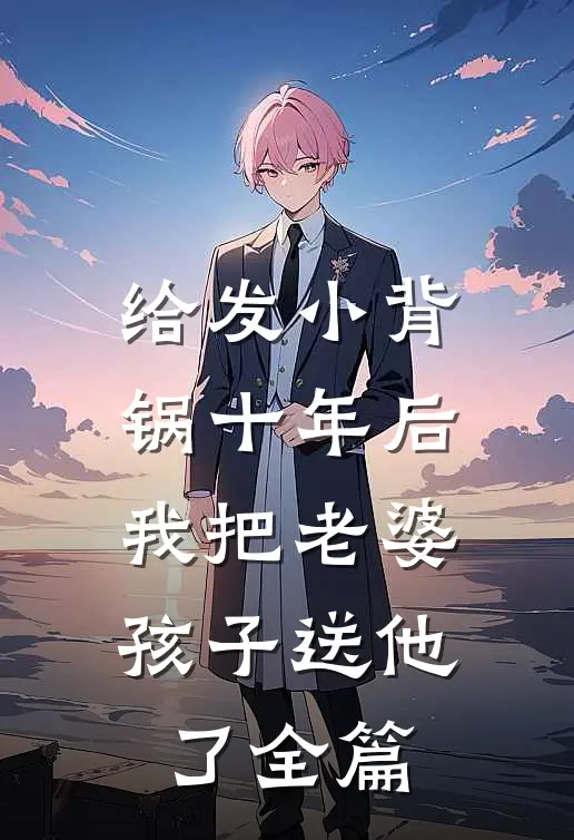 给发小背锅十年后，我把老婆孩子送他了全篇