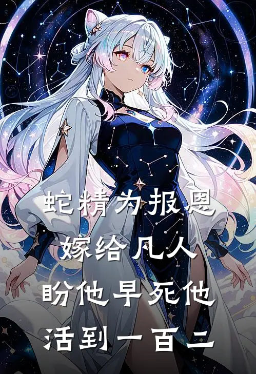 蛇精为报恩嫁给凡人，盼他早死他活到一百二