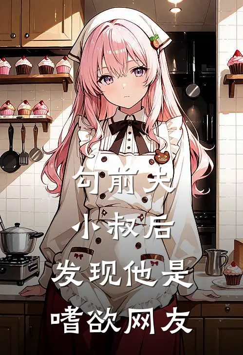 勾前夫小叔后，发现他是嗜欲网友