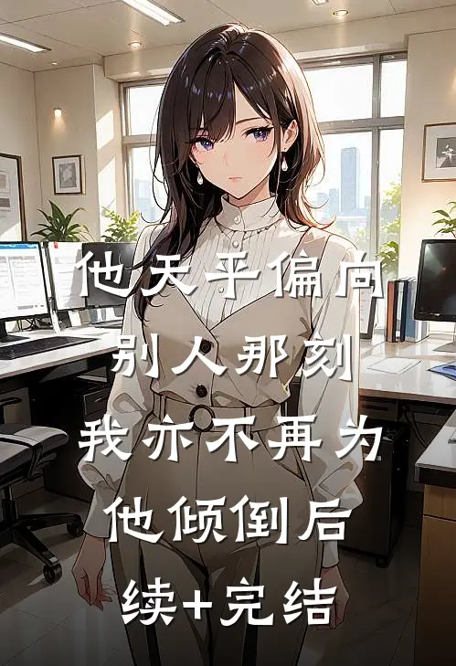 他天平偏向别人那刻，我亦不再为他倾倒后续+完结