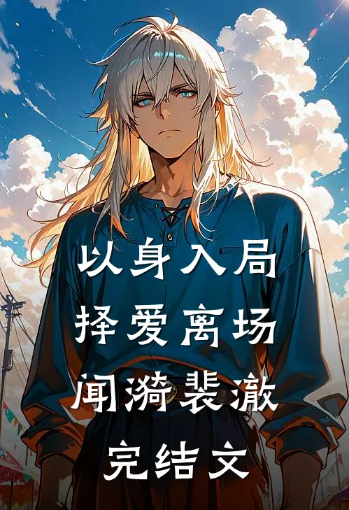 以身入局，择爱离场闻漪裴澈完结文