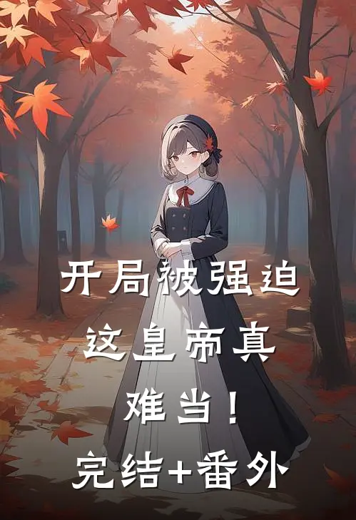 开局被强迫，这皇帝真难当！完结+番外