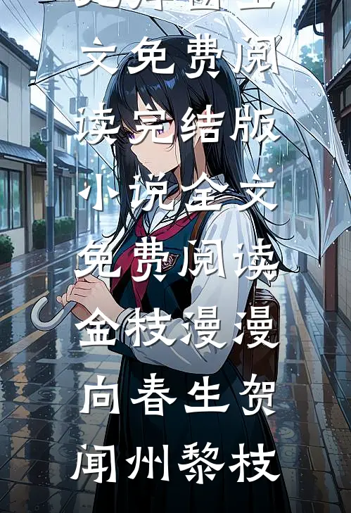 金枝漫漫向春生(贺闻州黎枝)无弹窗全文免费阅读_完结版小说全文免费阅读金枝漫漫向春生(贺闻州黎枝)