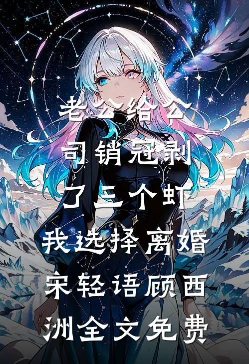 老公给公司销冠剥了三个虾，我选择离婚宋轻语顾西洲全文免费