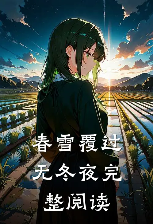 春雪覆过无冬夜完整阅读