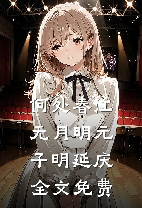 何处春江无月明元子明延庆全文免费