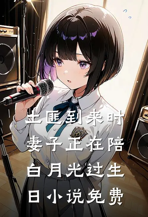 土匪到来时，妻子正在陪白月光过生日小说免费