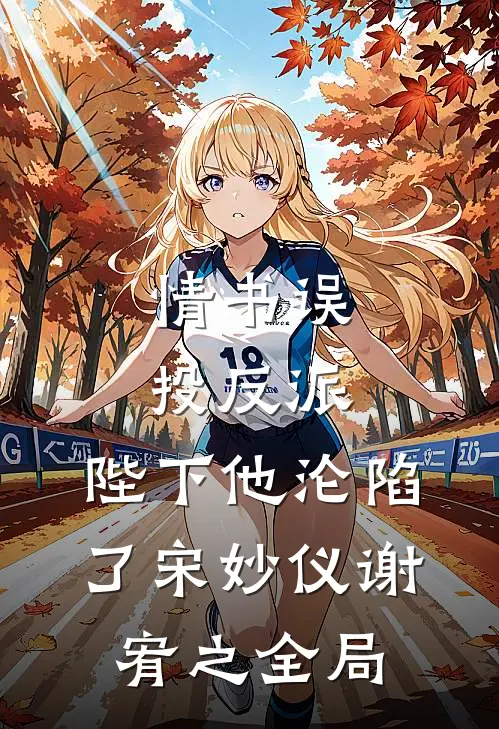 情书误投反派，陛下他沦陷了宋妙仪谢宥之全局