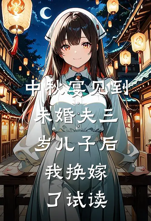 中秋宴见到未婚夫三岁儿子后，我换嫁了试读