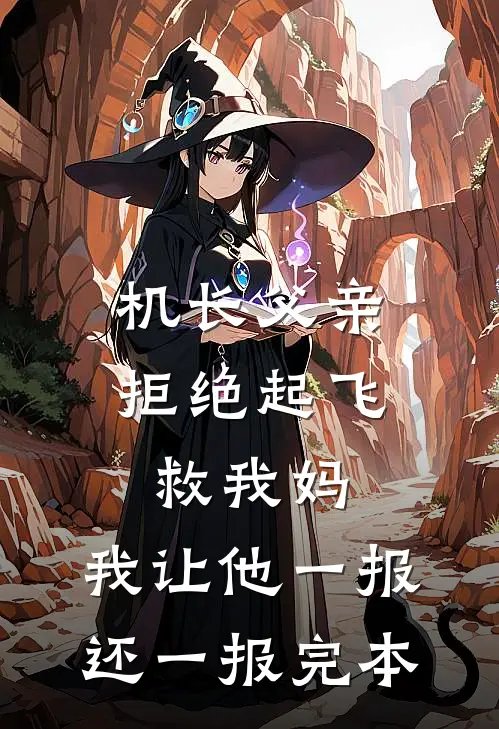 机长父亲拒绝起飞救我妈，我让他一报还一报完本