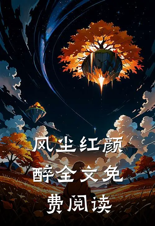 风尘红颜醉全文免费阅读