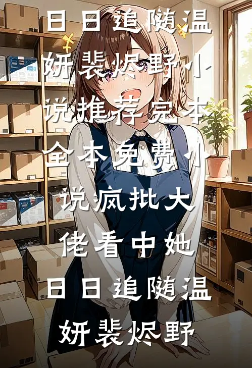疯批大佬看中她，日日追随温妍裴烬野小说推荐完本_全本免费小说疯批大佬看中她，日日追随(温妍裴烬野)
